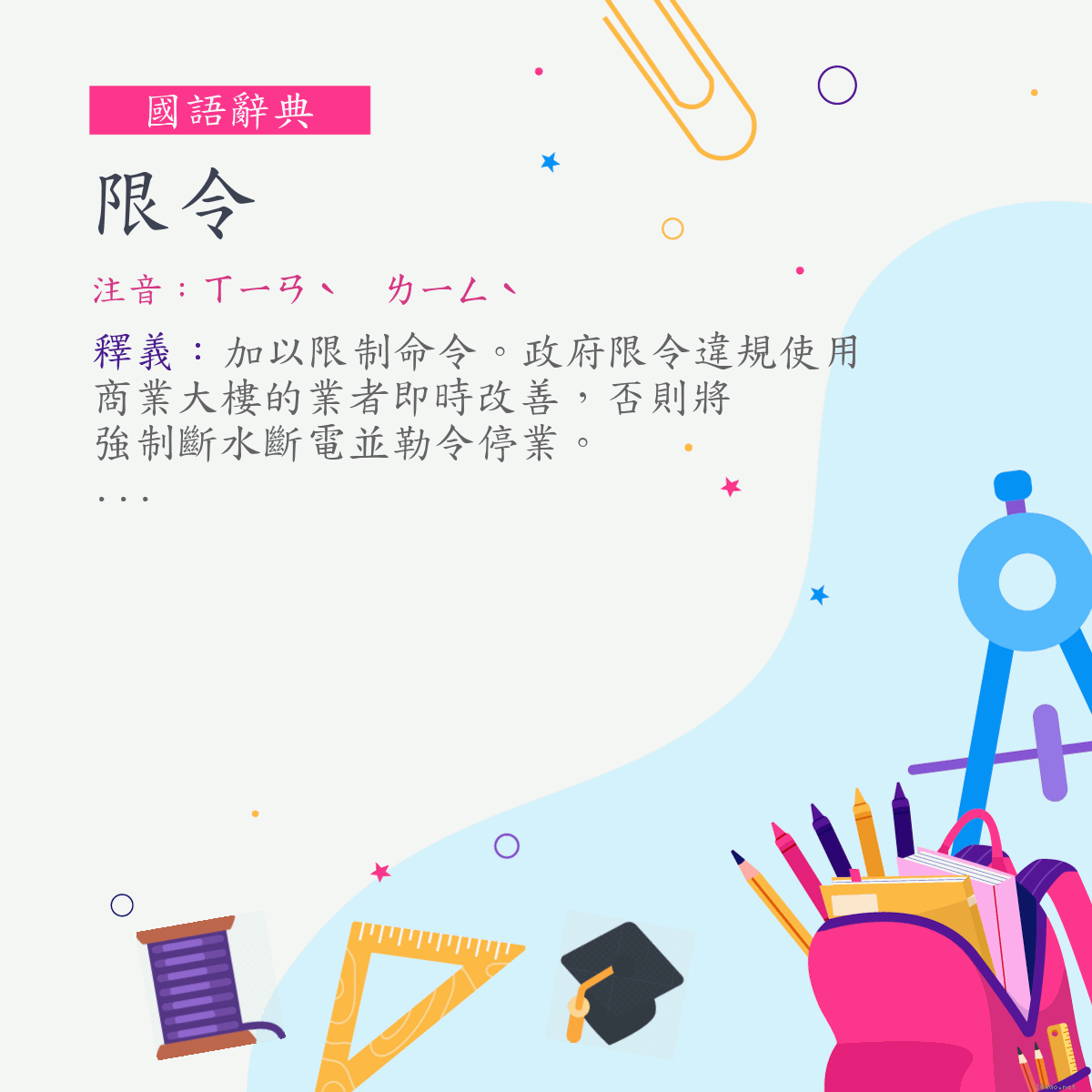 詞:限令 (注音:ㄒㄧㄢˋ　ㄌㄧㄥˋ)