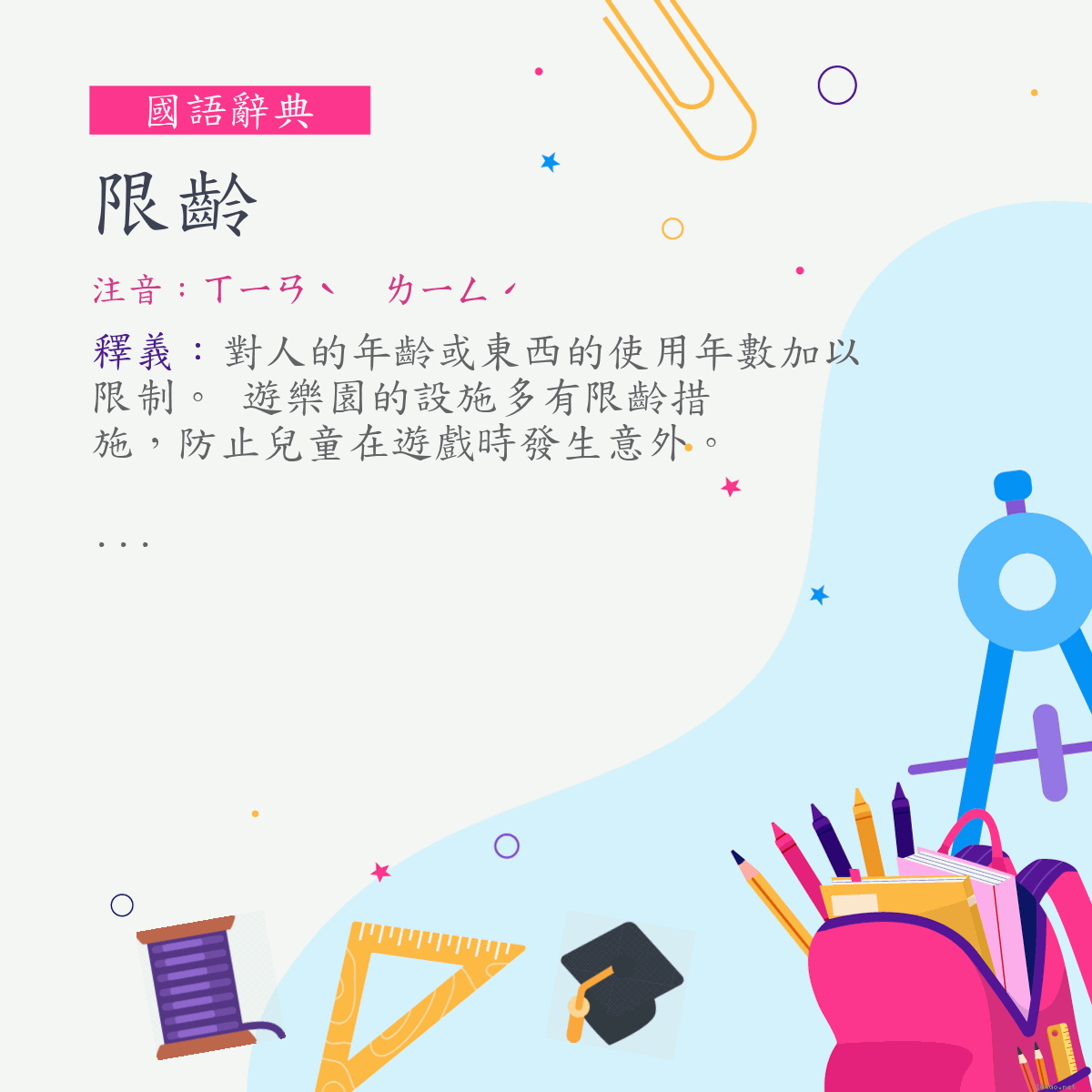 詞:限齡 (注音:ㄒㄧㄢˋ　ㄌㄧㄥˊ)