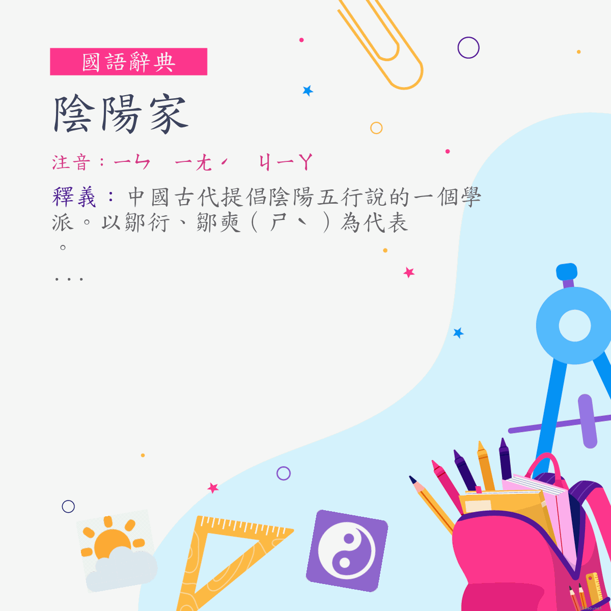 詞:陰陽家 (注音:ㄧㄣ　ㄧㄤˊ　ㄐㄧㄚ)