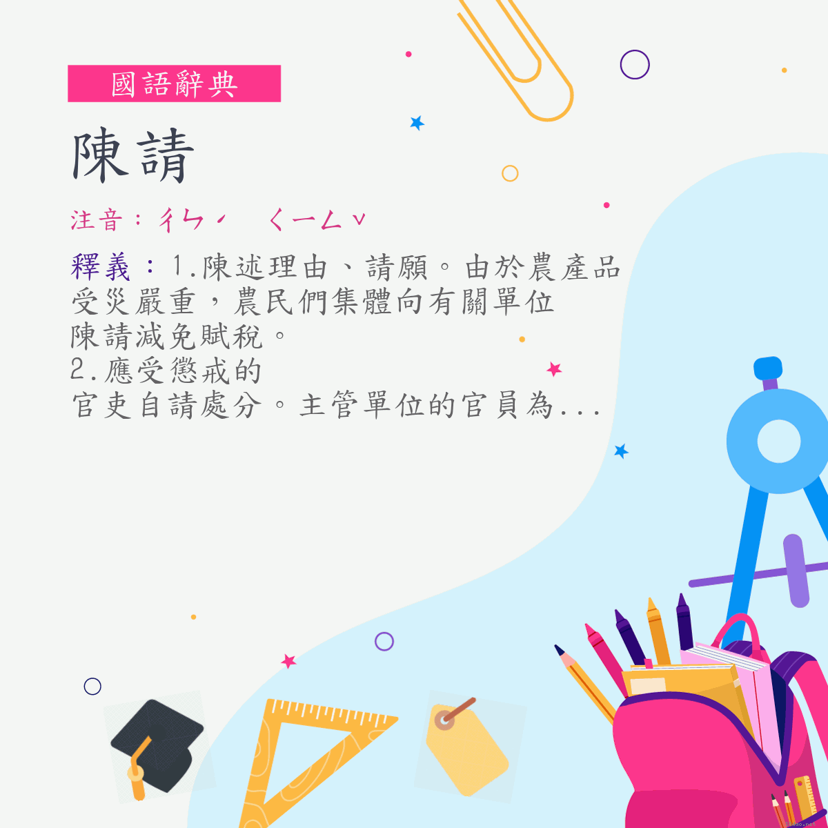 詞:陳請 (注音:ㄔㄣˊ　ㄑㄧㄥˇ)