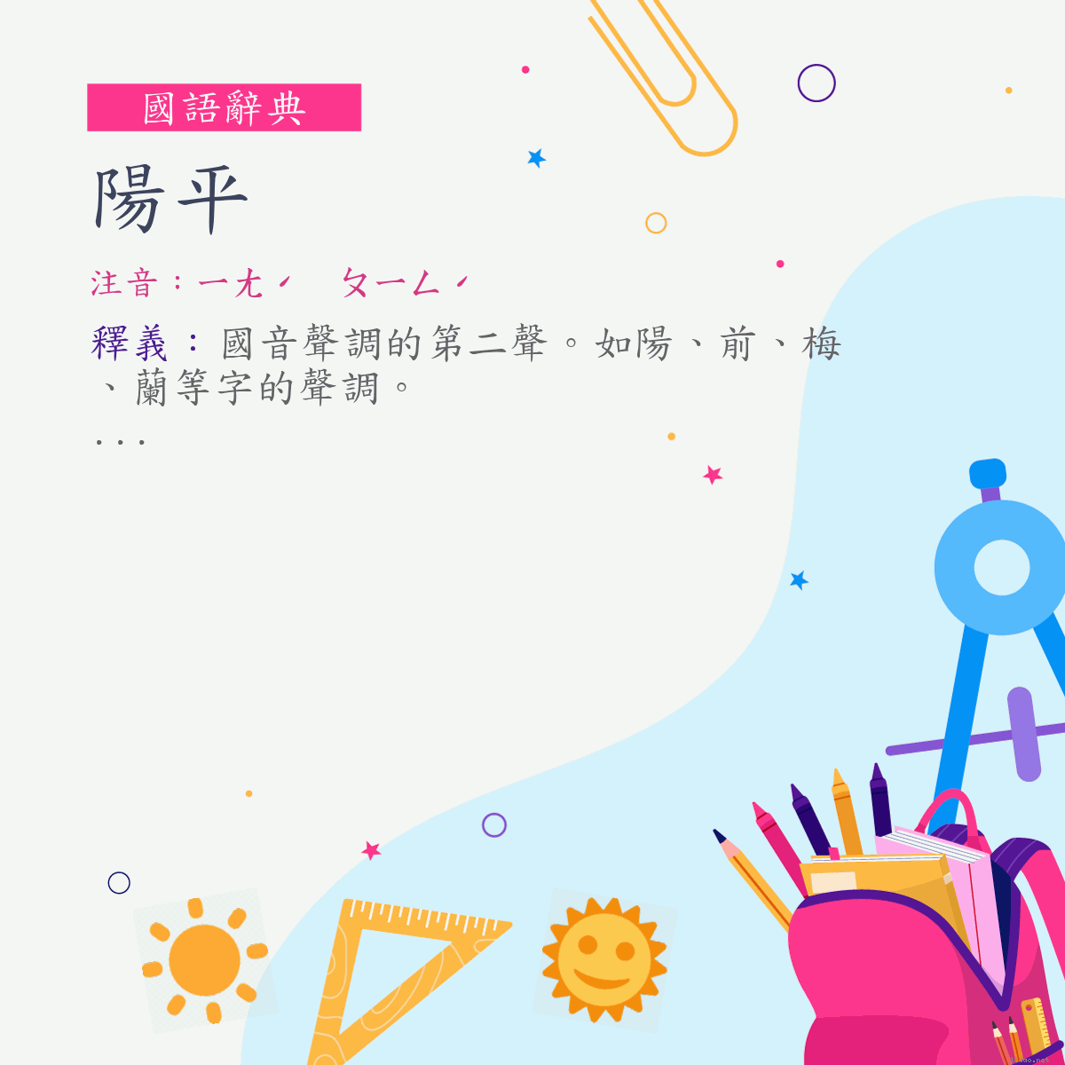 詞:陽平 (注音:ㄧㄤˊ　ㄆㄧㄥˊ)