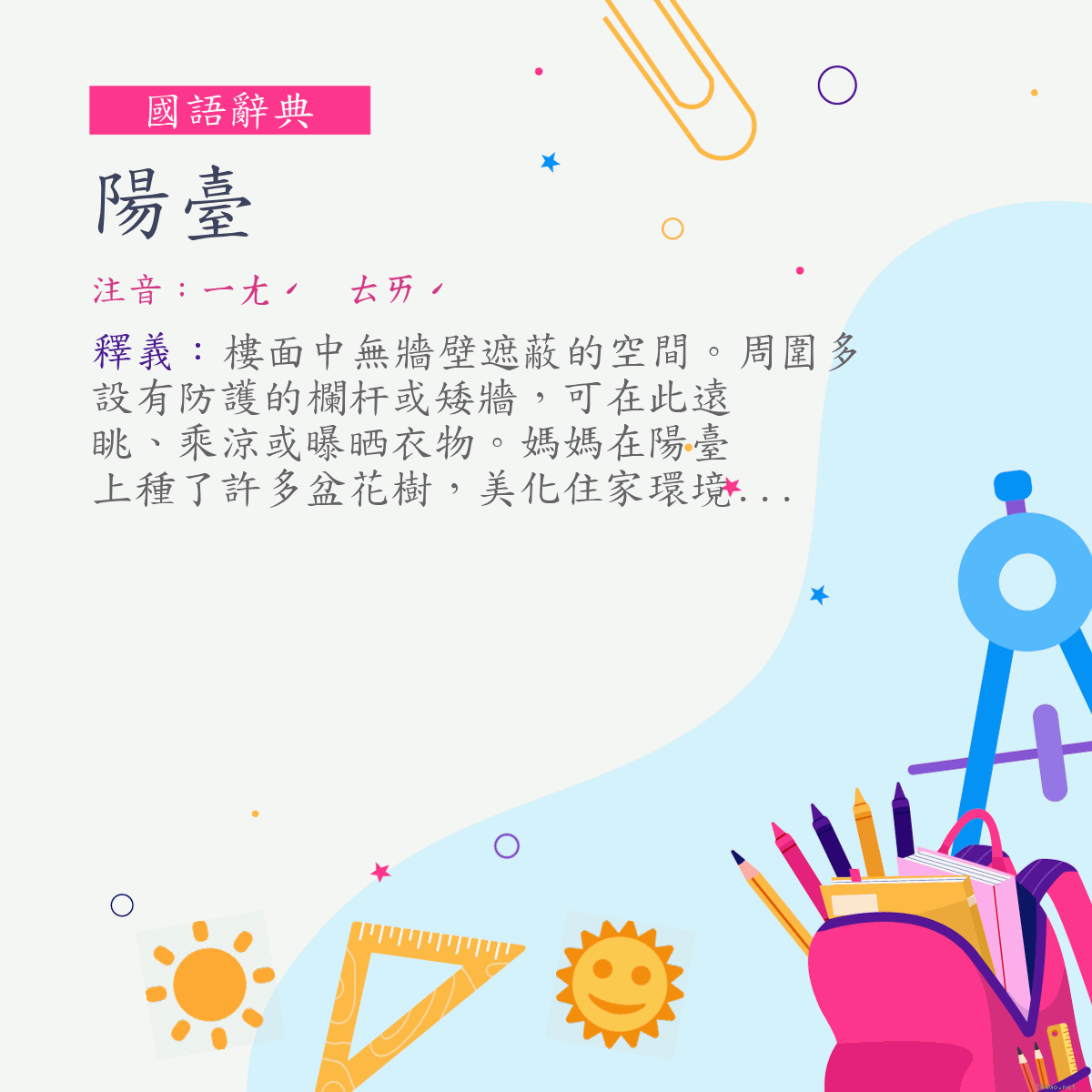 詞:陽臺 (注音:ㄧㄤˊ　ㄊㄞˊ)