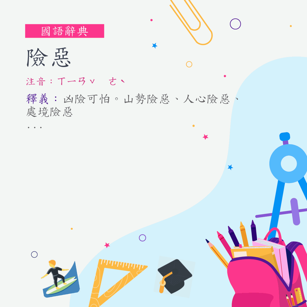 人心 險惡 意思