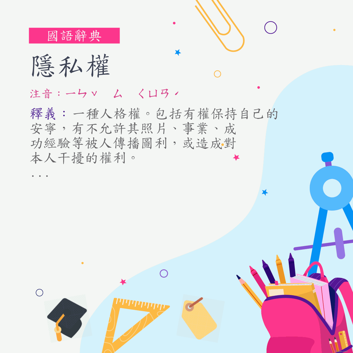 詞:隱私權 (注音:ㄧㄣˇ　ㄙ　ㄑㄩㄢˊ)