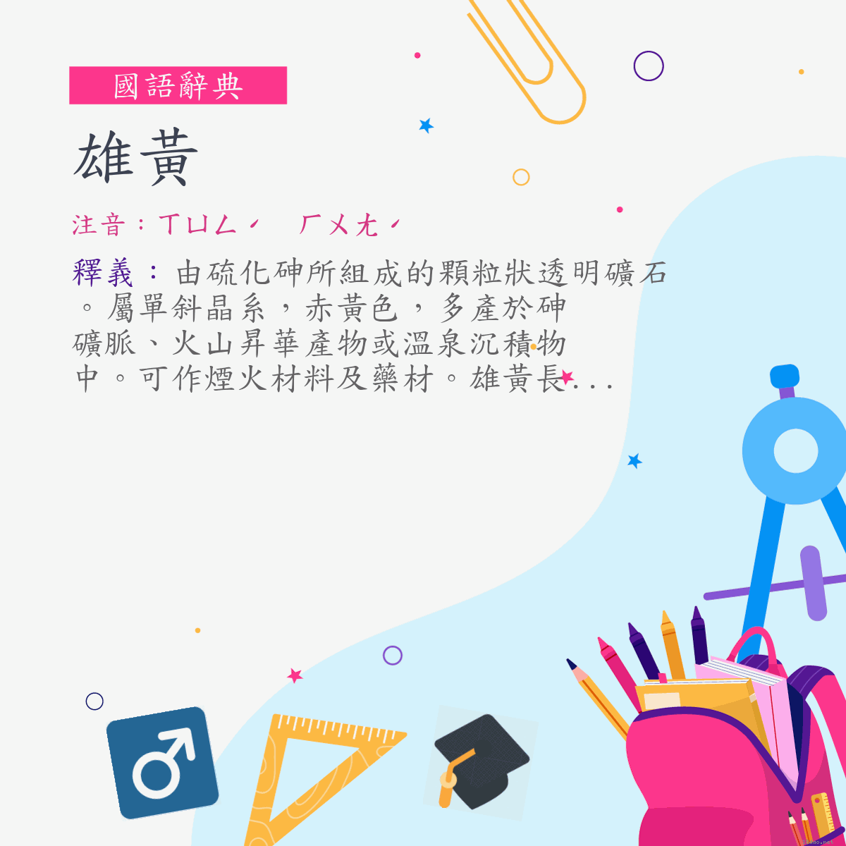 詞:雄黃 (注音:ㄒㄩㄥˊ　ㄏㄨㄤˊ)