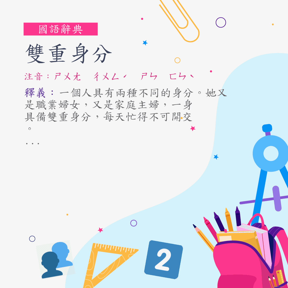 詞:雙重身分 (注音:ㄕㄨㄤ　ㄔㄨㄥˊ　ㄕㄣ　ㄈㄣˋ)