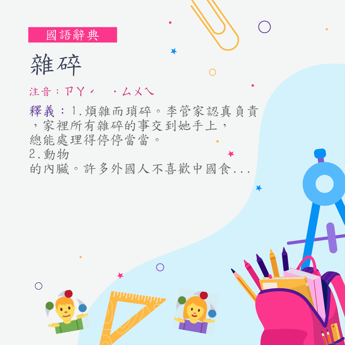 詞:雜碎 (注音:ㄗㄚˊ　˙ㄙㄨㄟ)