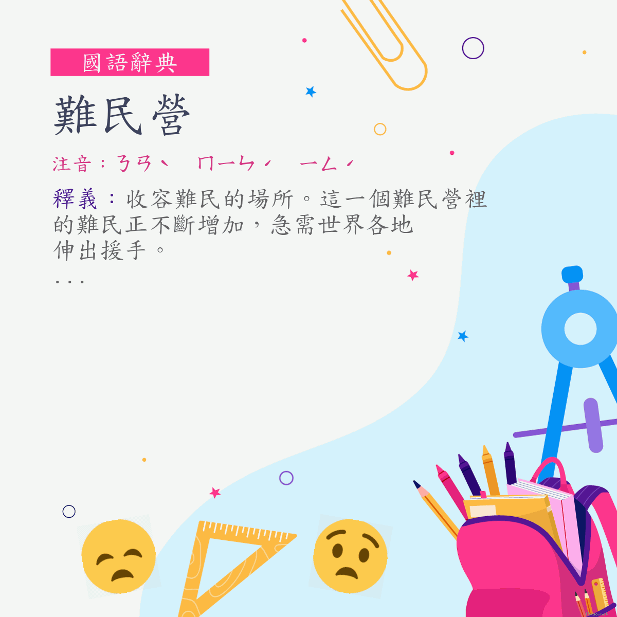 詞:難民營 (注音:ㄋㄢˋ　ㄇㄧㄣˊ　ㄧㄥˊ)