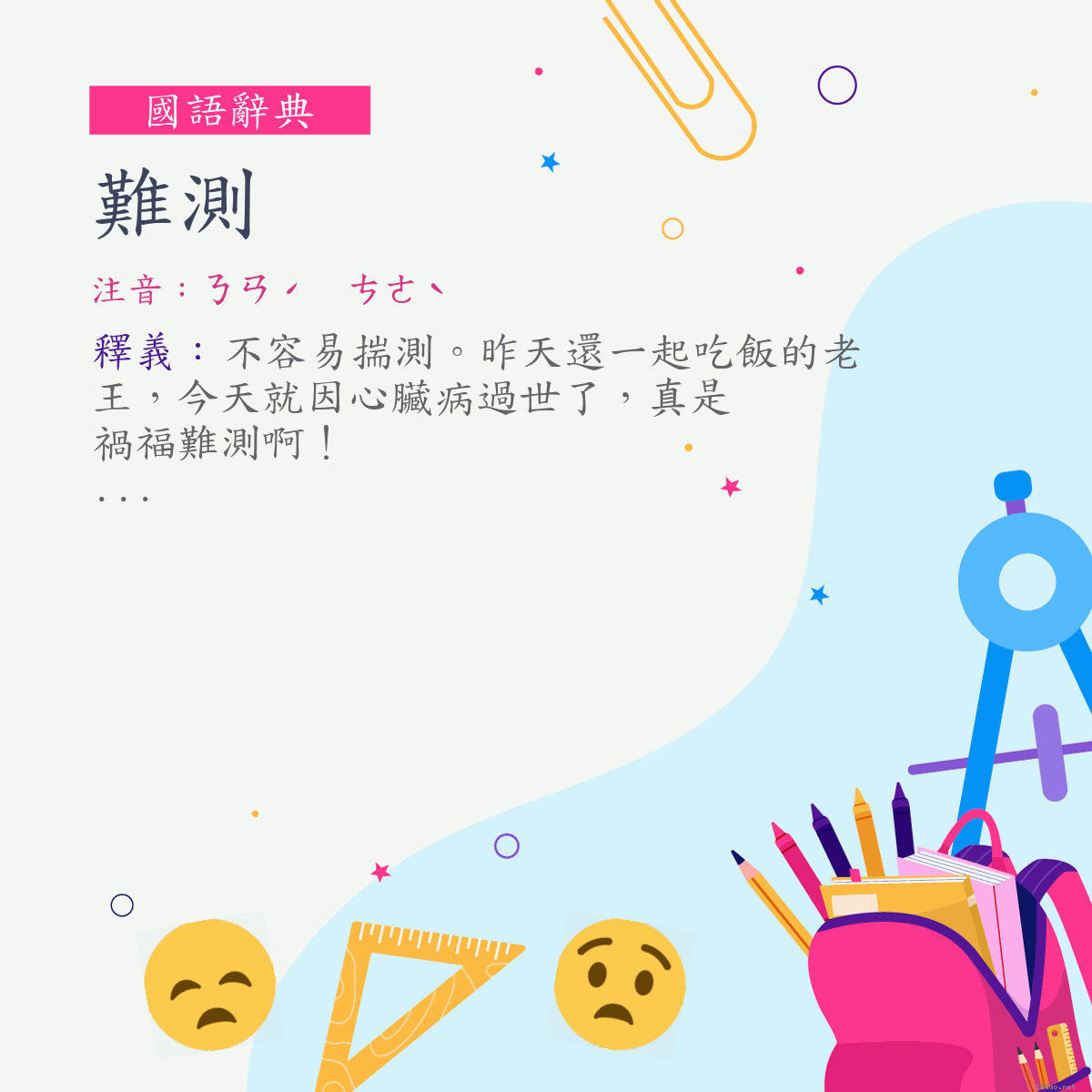 詞:難測 (注音:ㄋㄢˊ　ㄘㄜˋ)