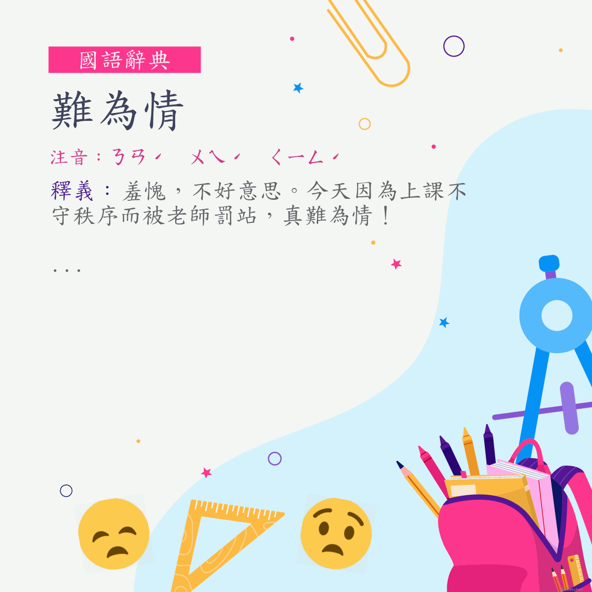 詞:難為情 (注音:ㄋㄢˊ　ㄨㄟˊ　ㄑㄧㄥˊ)