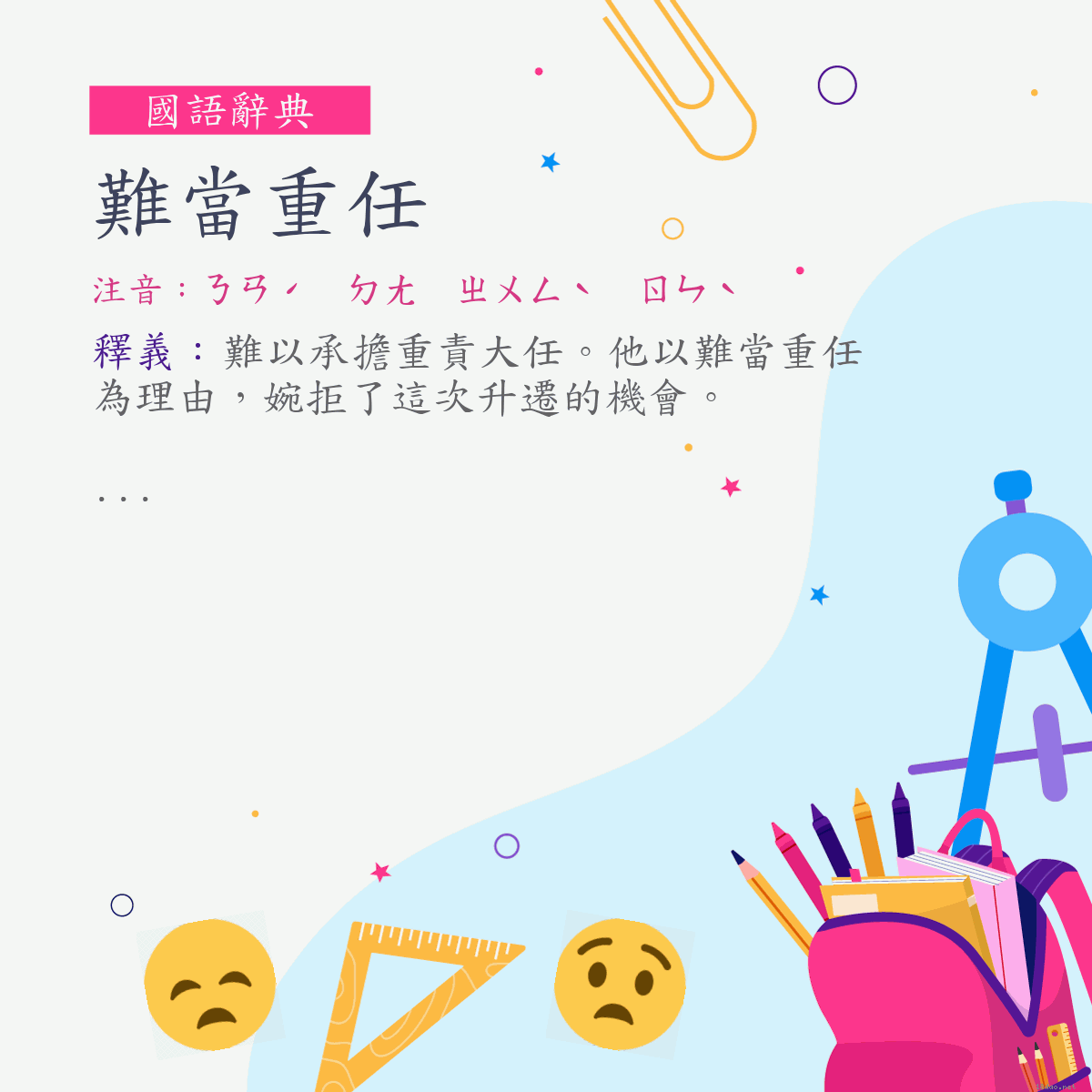 詞:難當重任 (注音:ㄋㄢˊ　ㄉㄤ　ㄓㄨㄥˋ　ㄖㄣˋ)