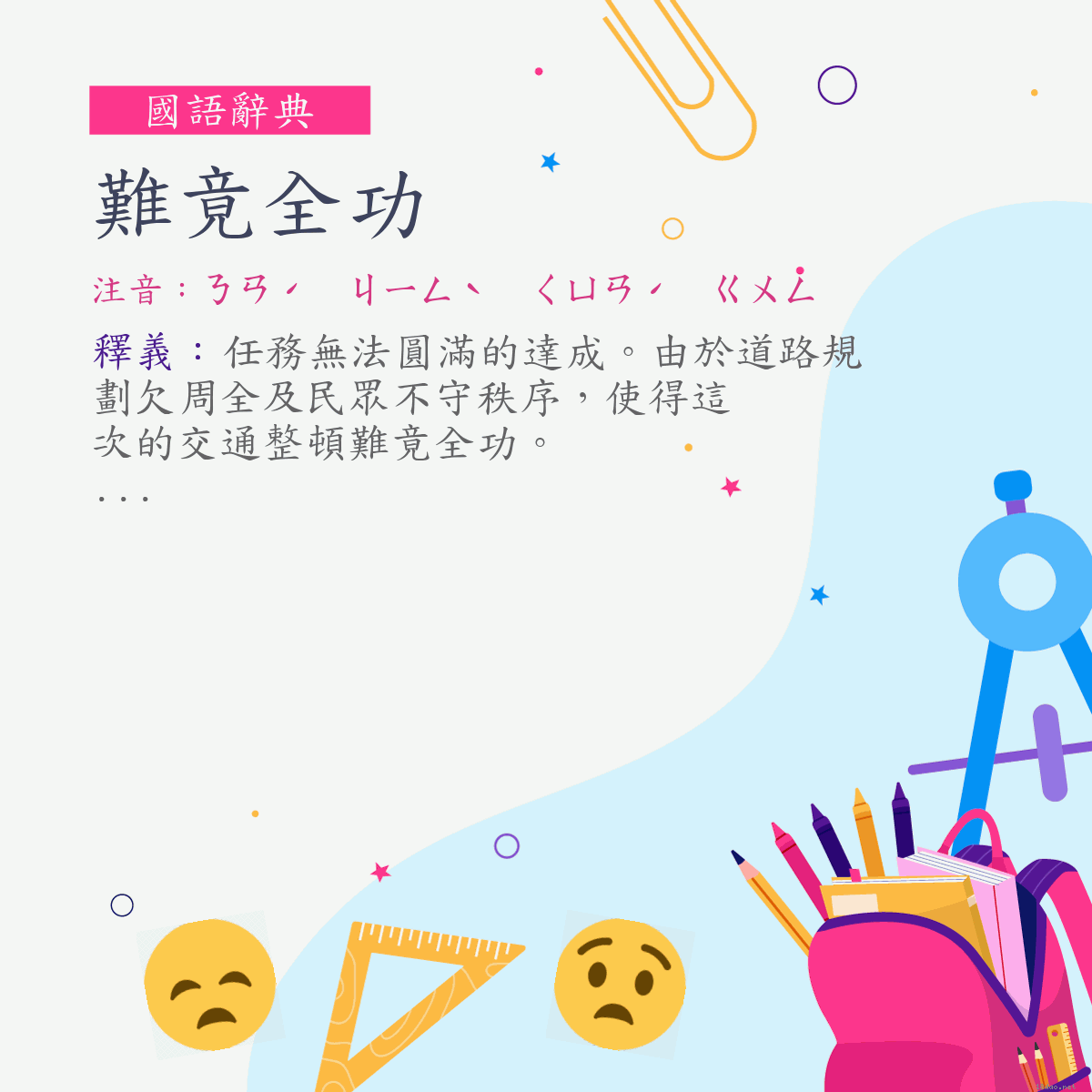 詞:難竟全功 (注音:ㄋㄢˊ　ㄐㄧㄥˋ　ㄑㄩㄢˊ　ㄍㄨㄥ)