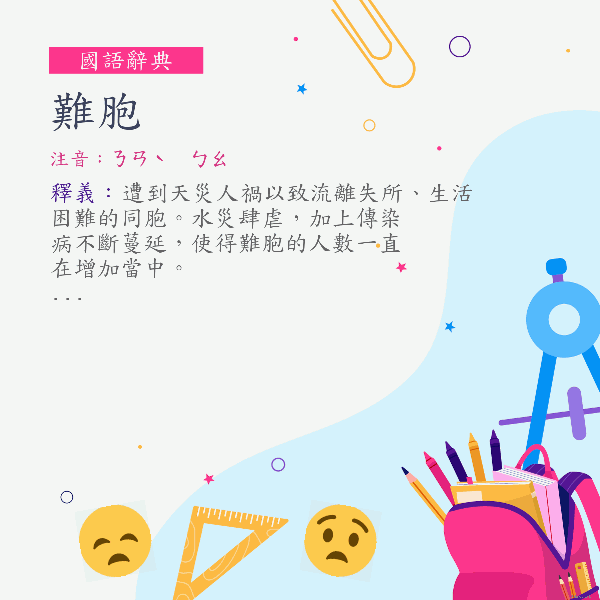 詞:難胞 (注音:ㄋㄢˋ　ㄅㄠ)