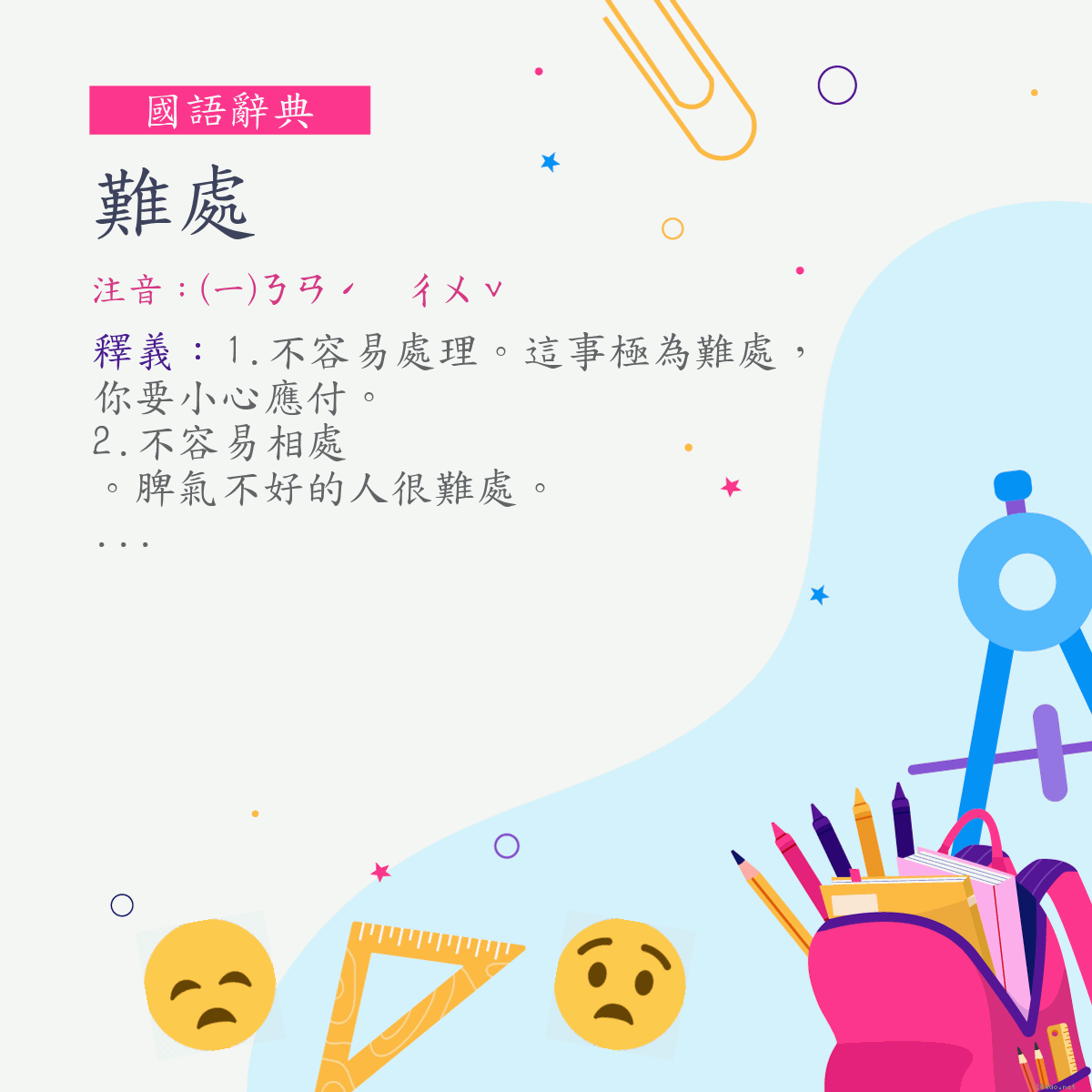 詞:難處 (注音:(一)ㄋㄢˊ　ㄔㄨˇ)