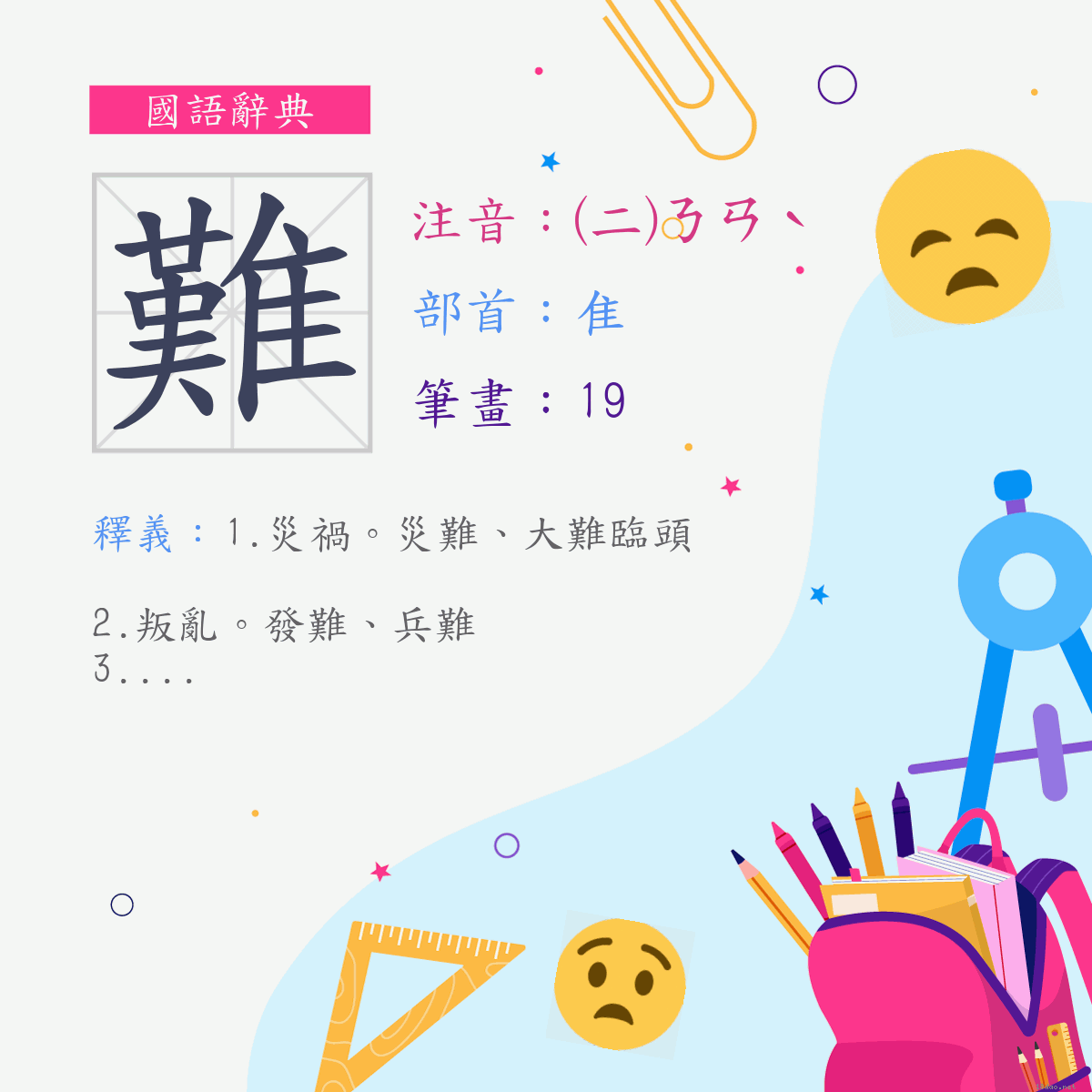 字:難 (注音:(二)ㄋㄢˋ,部首:隹)