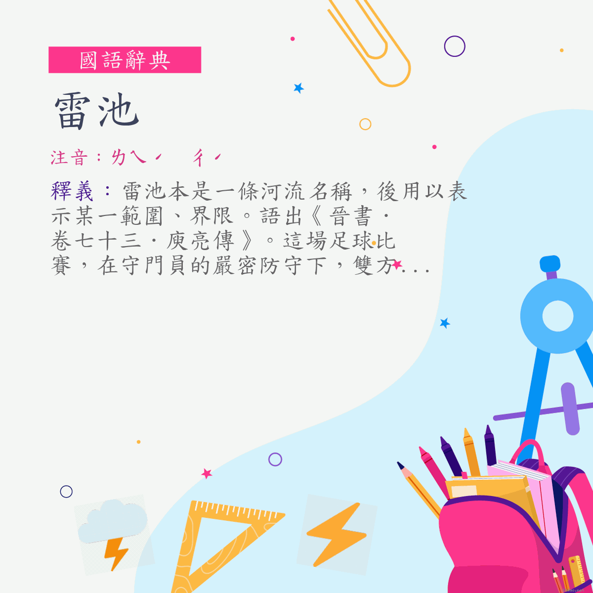 詞:雷池 (注音:ㄌㄟˊ　ㄔˊ)