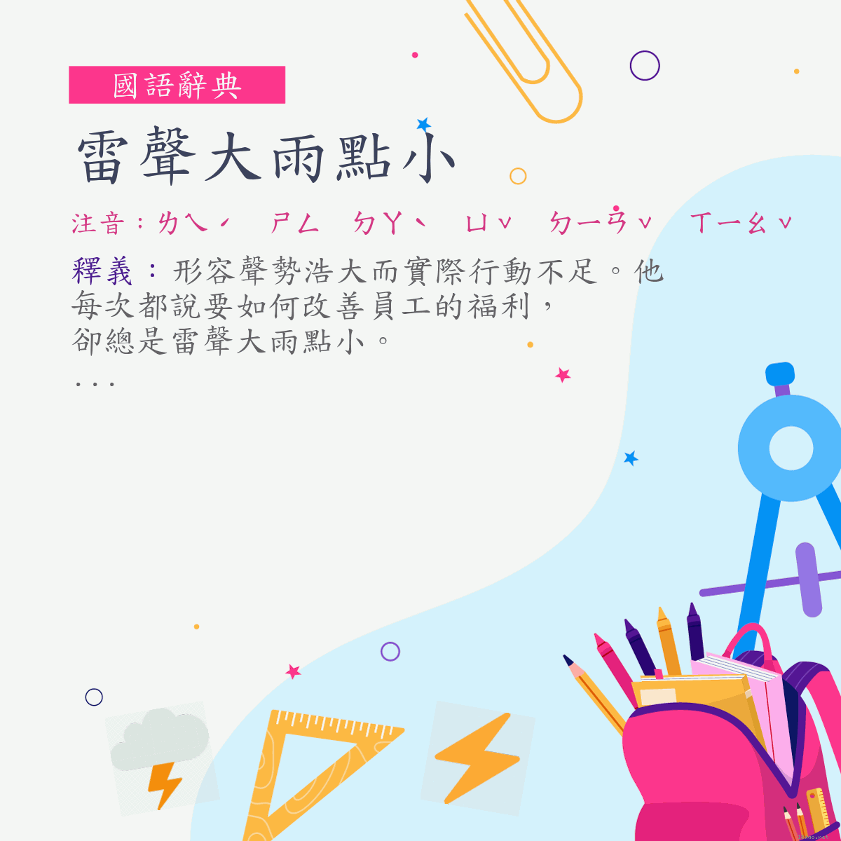 詞:雷聲大雨點小 (注音:ㄌㄟˊ　ㄕㄥ　ㄉㄚˋ　ㄩˇ　ㄉㄧㄢˇ　ㄒㄧㄠˇ)