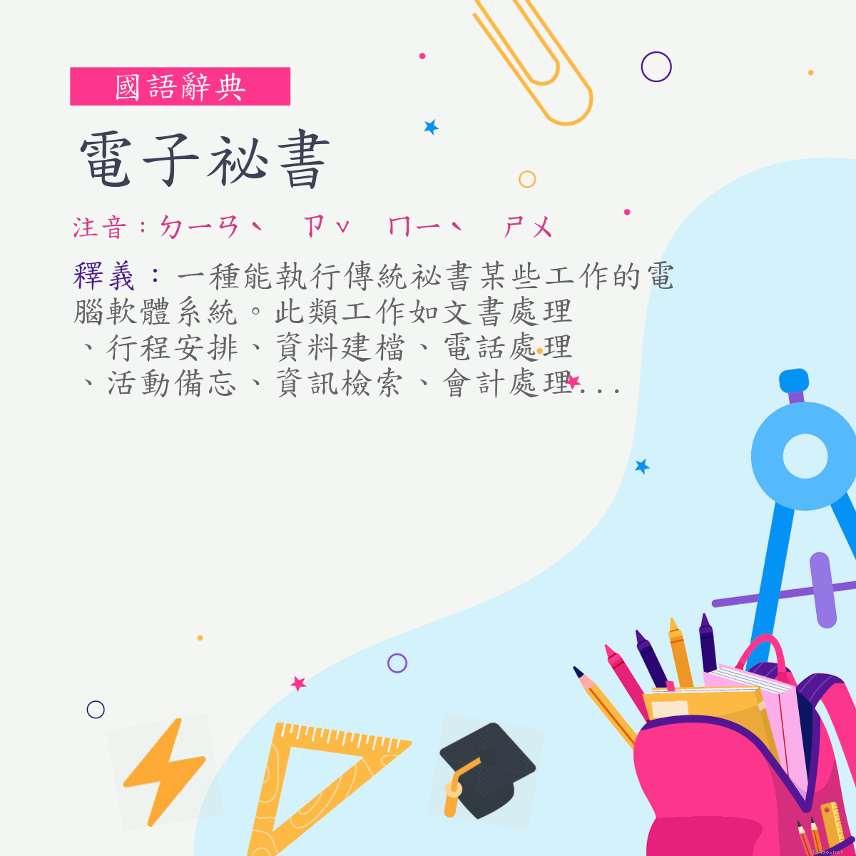 詞:電子祕書 (注音:ㄉㄧㄢˋ　ㄗˇ　ㄇㄧˋ　ㄕㄨ)