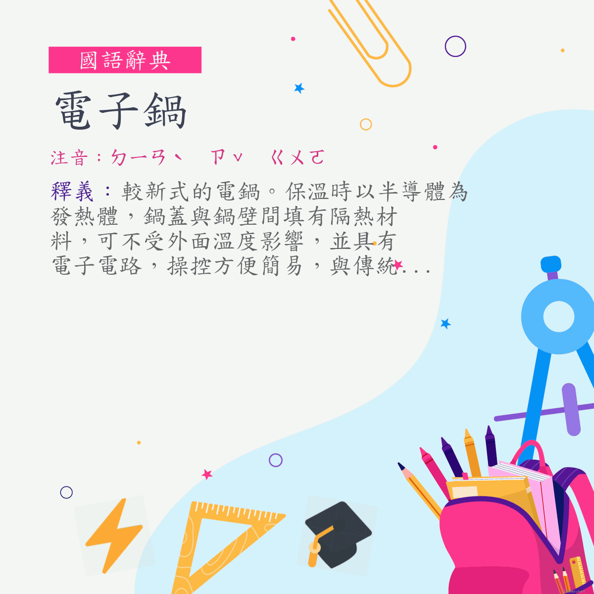 詞:電子鍋 (注音:ㄉㄧㄢˋ　ㄗˇ　ㄍㄨㄛ)