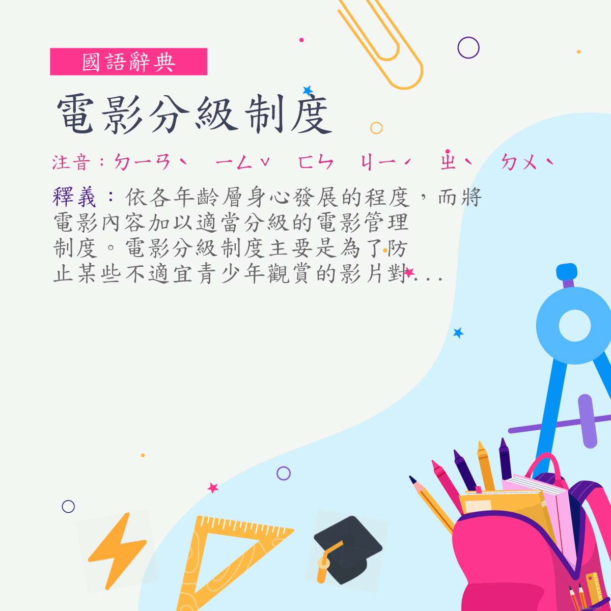 詞:電影分級制度 (注音:ㄉㄧㄢˋ　ㄧㄥˇ　ㄈㄣ　ㄐㄧˊ　ㄓˋ　ㄉㄨˋ)