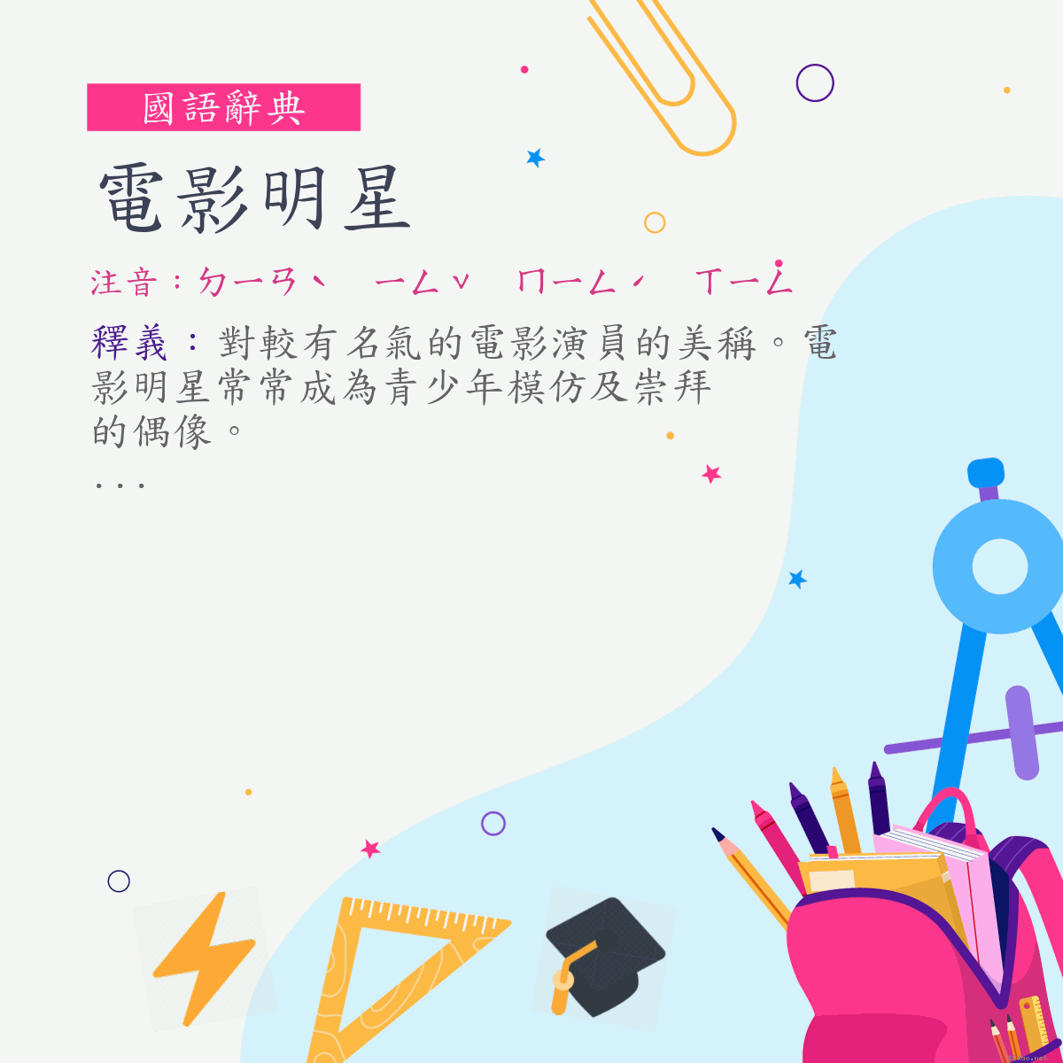 詞:電影明星 (注音:ㄉㄧㄢˋ　ㄧㄥˇ　ㄇㄧㄥˊ　ㄒㄧㄥ)