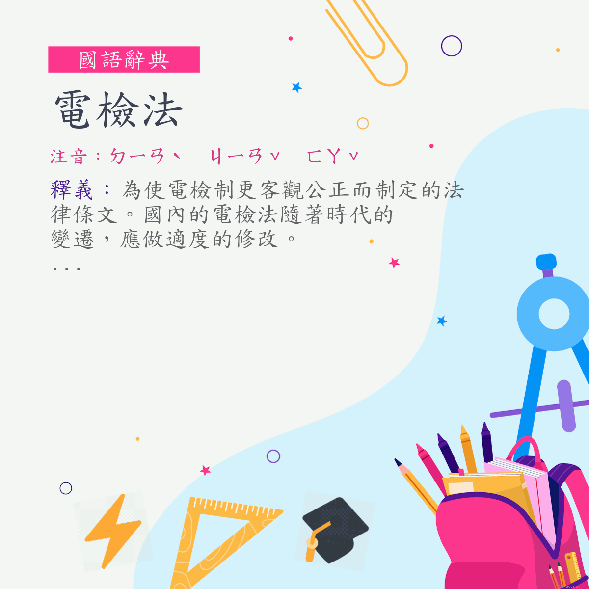 詞:電檢法 (注音:ㄉㄧㄢˋ　ㄐㄧㄢˇ　ㄈㄚˇ)