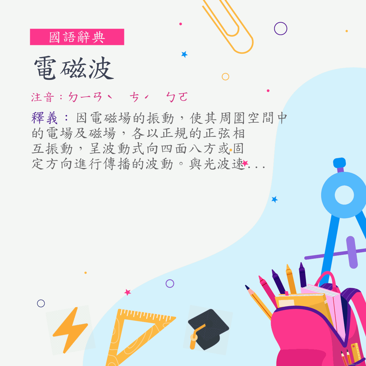 詞:電磁波 (注音:ㄉㄧㄢˋ　ㄘˊ　ㄅㄛ)