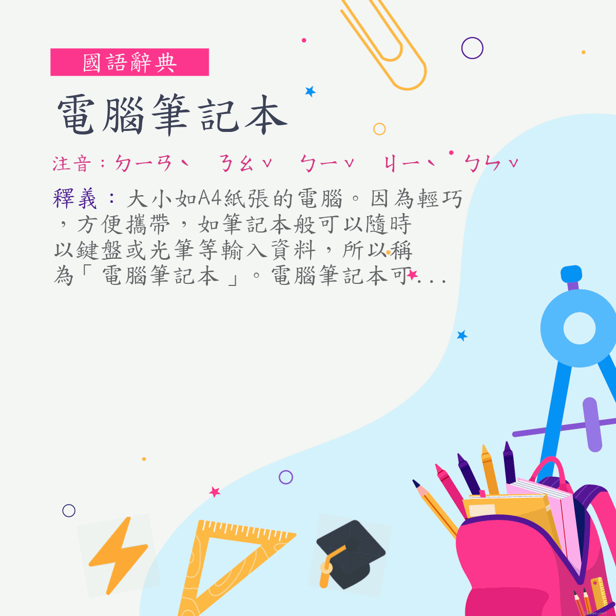 詞:電腦筆記本 (注音:ㄉㄧㄢˋ　ㄋㄠˇ　ㄅㄧˇ　ㄐㄧˋ　ㄅㄣˇ)