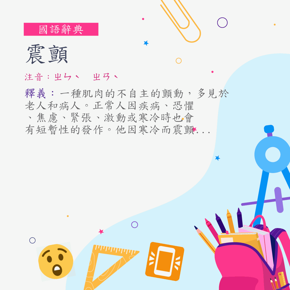 詞:震顫 (注音:ㄓㄣˋ　ㄓㄢˋ)