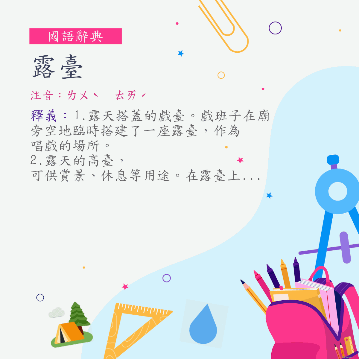 詞:露臺 (注音:ㄌㄨˋ　ㄊㄞˊ)