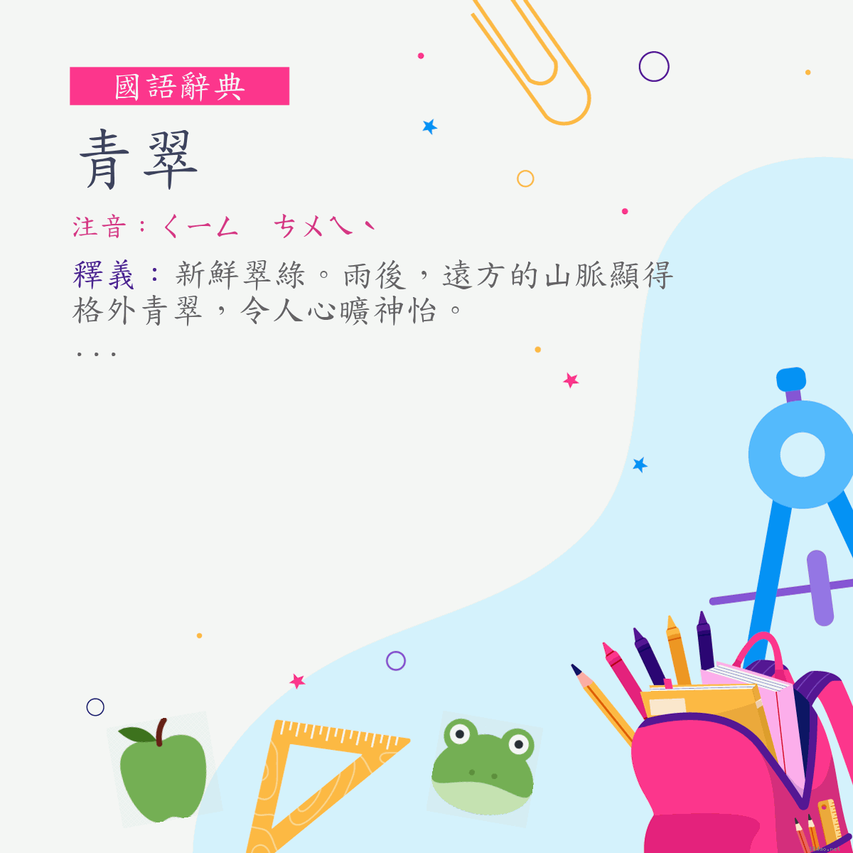 詞:青翠 (注音:ㄑㄧㄥ　ㄘㄨㄟˋ)