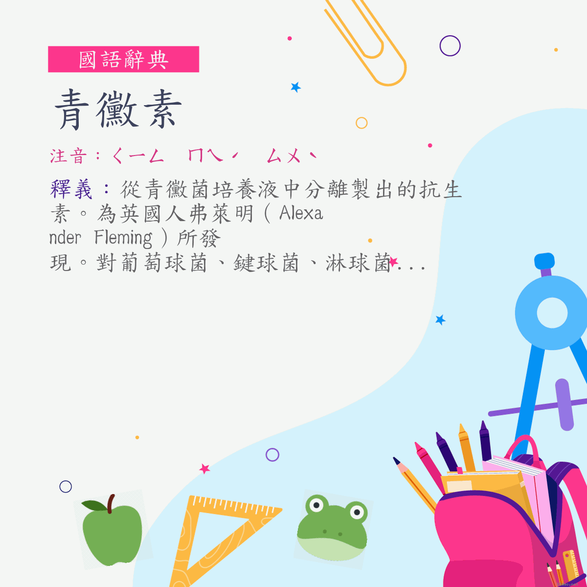 詞:青黴素 (注音:ㄑㄧㄥ　ㄇㄟˊ　ㄙㄨˋ)