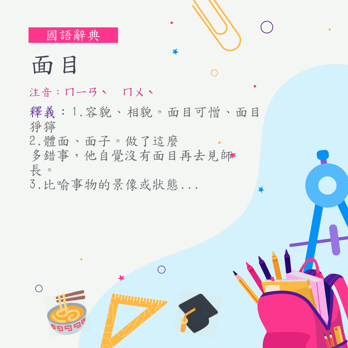 詞:面目 (注音:ㄇㄧㄢˋ　ㄇㄨˋ)