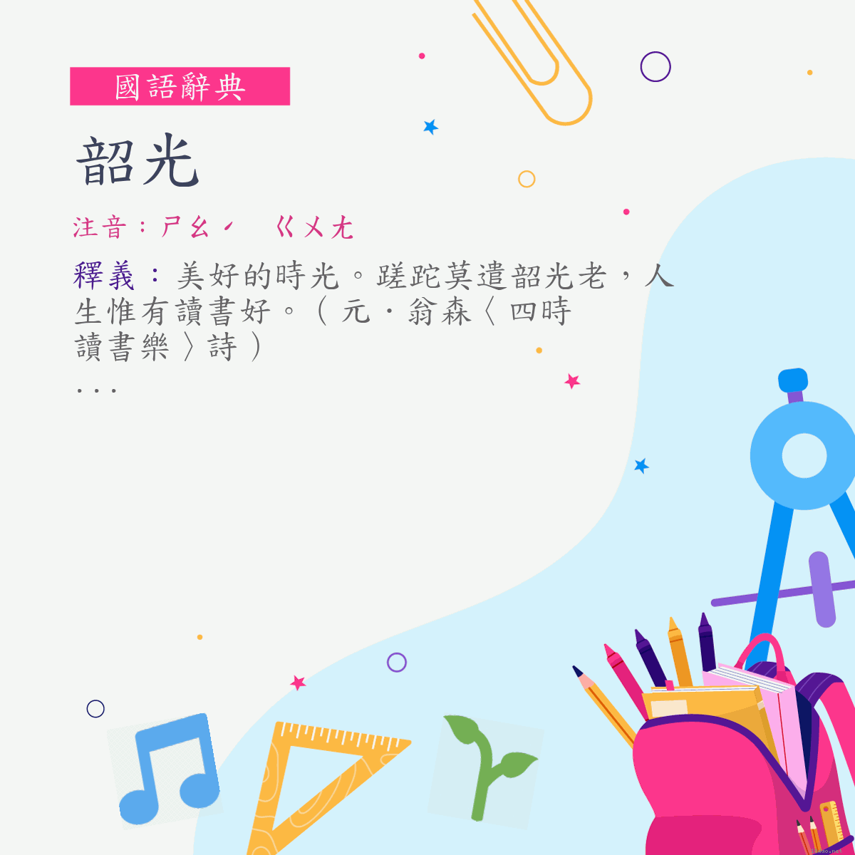 詞:韶光 (注音:ㄕㄠˊ　ㄍㄨㄤ)