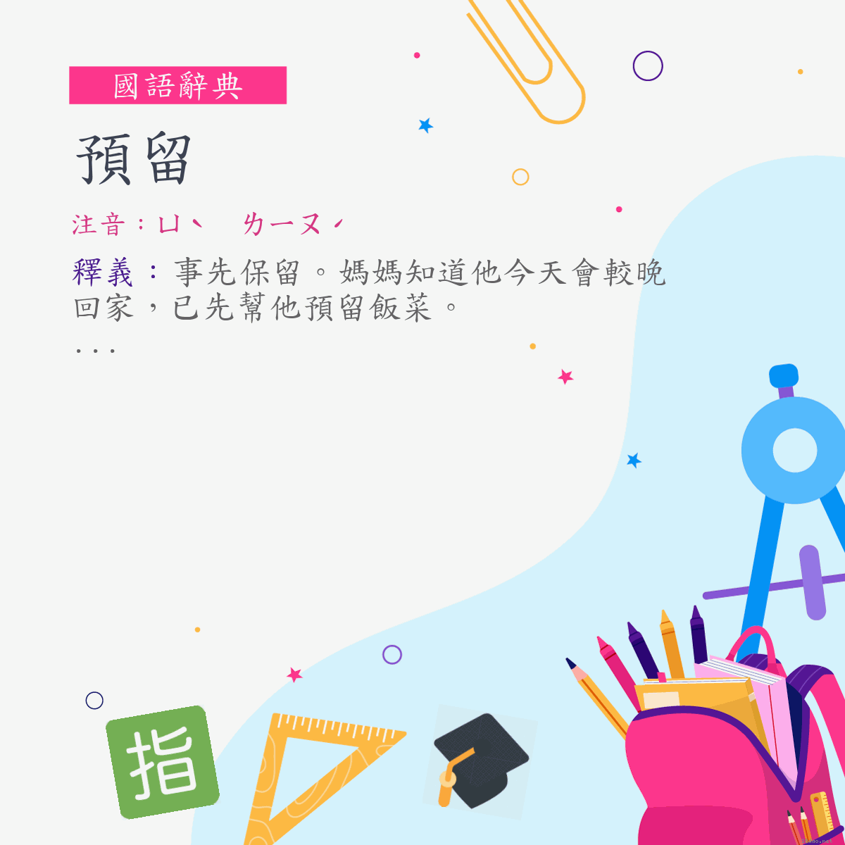 詞:預留 (注音:ㄩˋ　ㄌㄧㄡˊ)