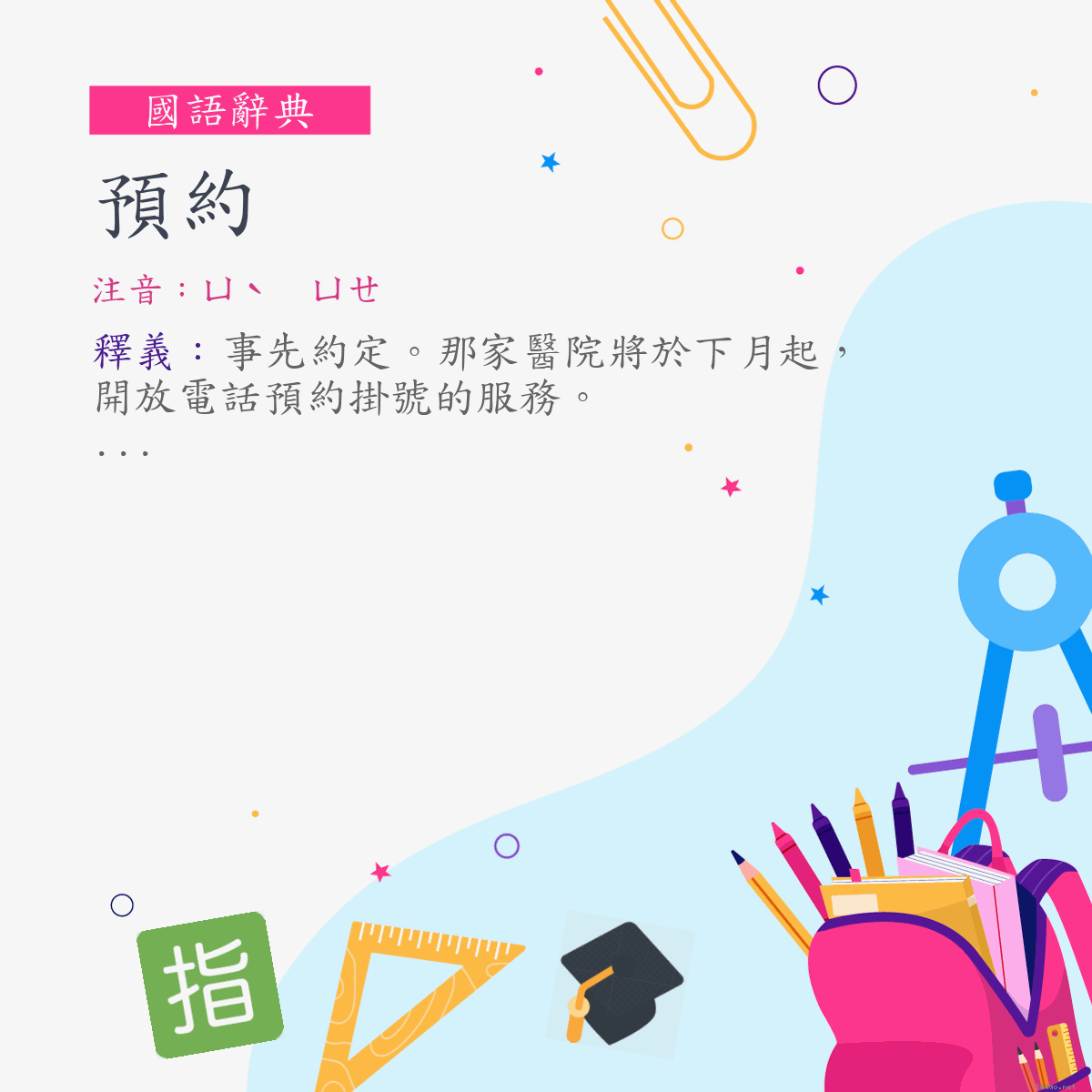 詞:預約 (注音:ㄩˋ　ㄩㄝ)