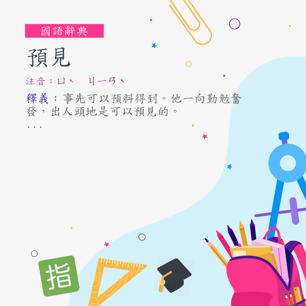 詞:預見 (注音:ㄩˋ　ㄐㄧㄢˋ)