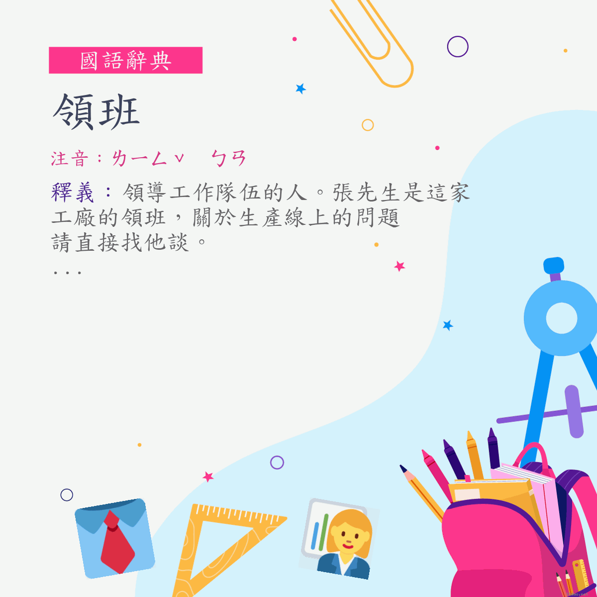 詞:領班 (注音:ㄌㄧㄥˇ　ㄅㄢ)