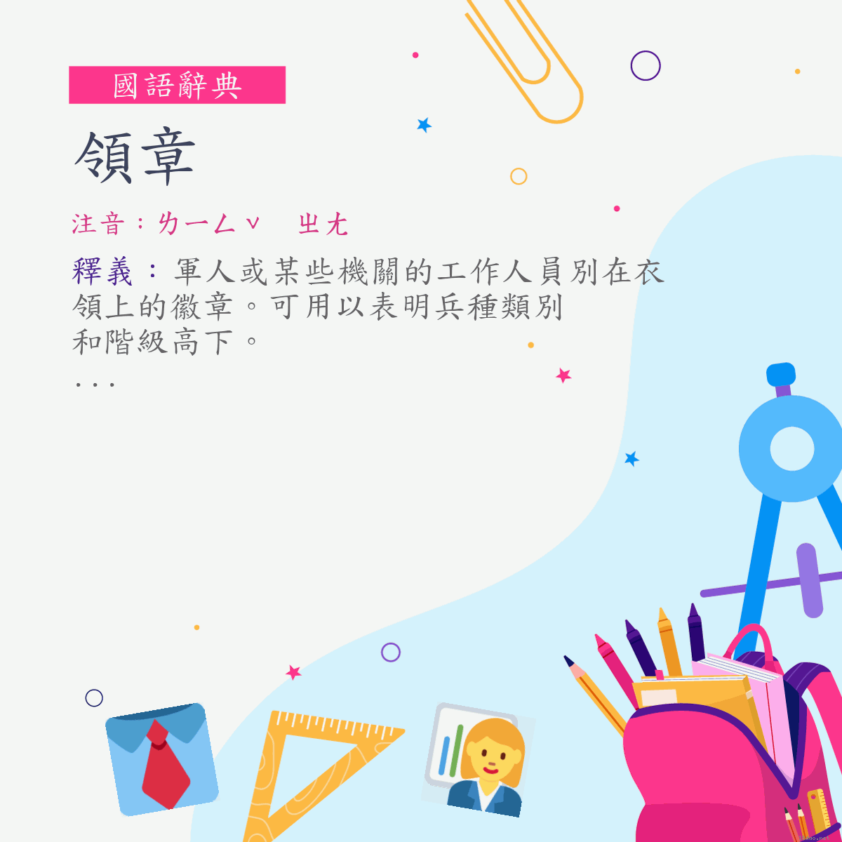 詞:領章 (注音:ㄌㄧㄥˇ　ㄓㄤ)