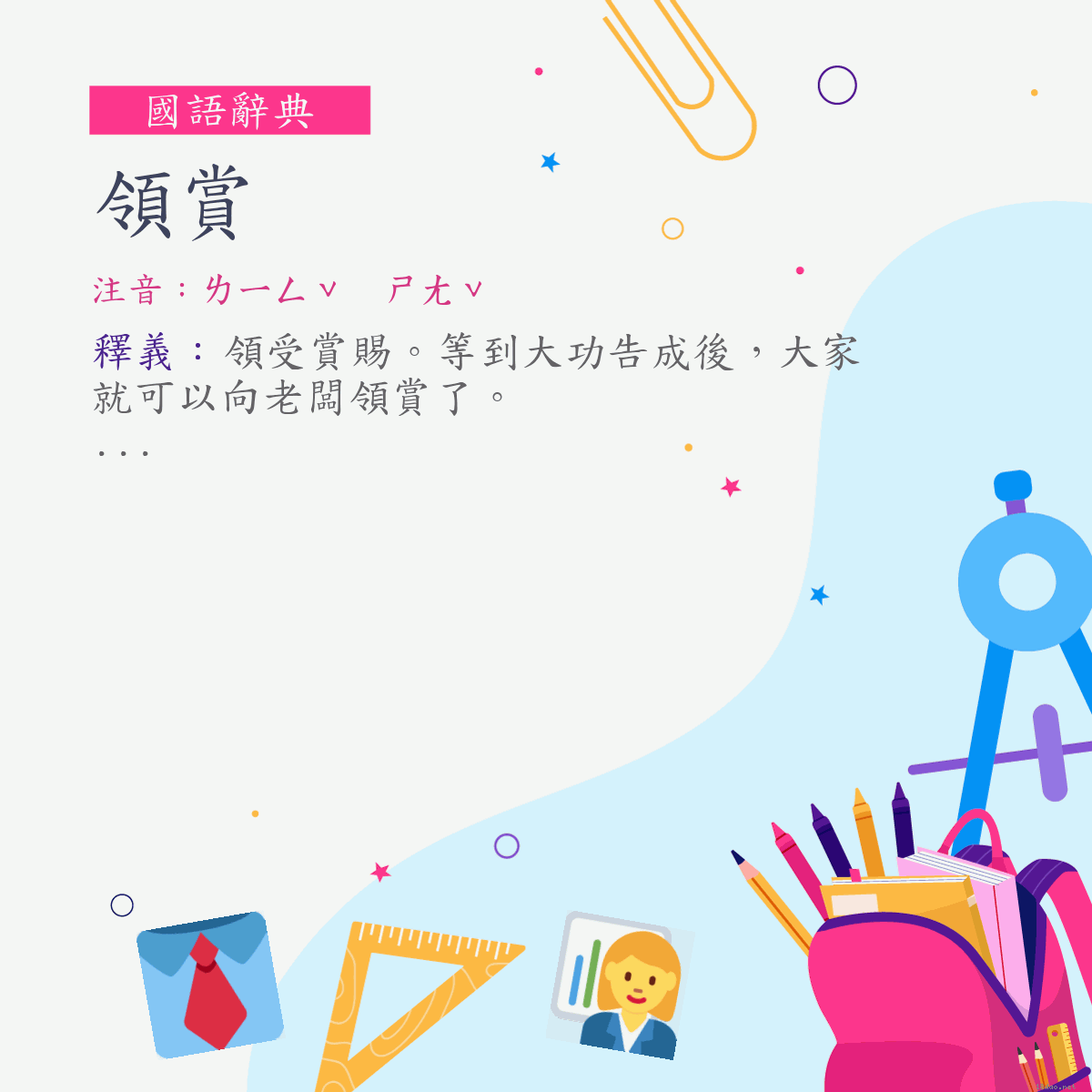 詞:領賞 (注音:ㄌㄧㄥˇ　ㄕㄤˇ)