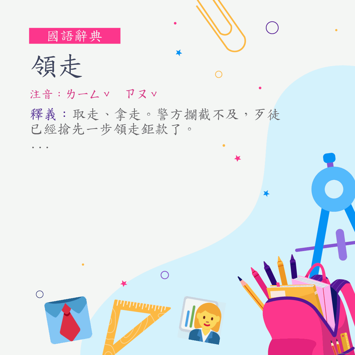 詞:領走 (注音:ㄌㄧㄥˇ　ㄗㄡˇ)