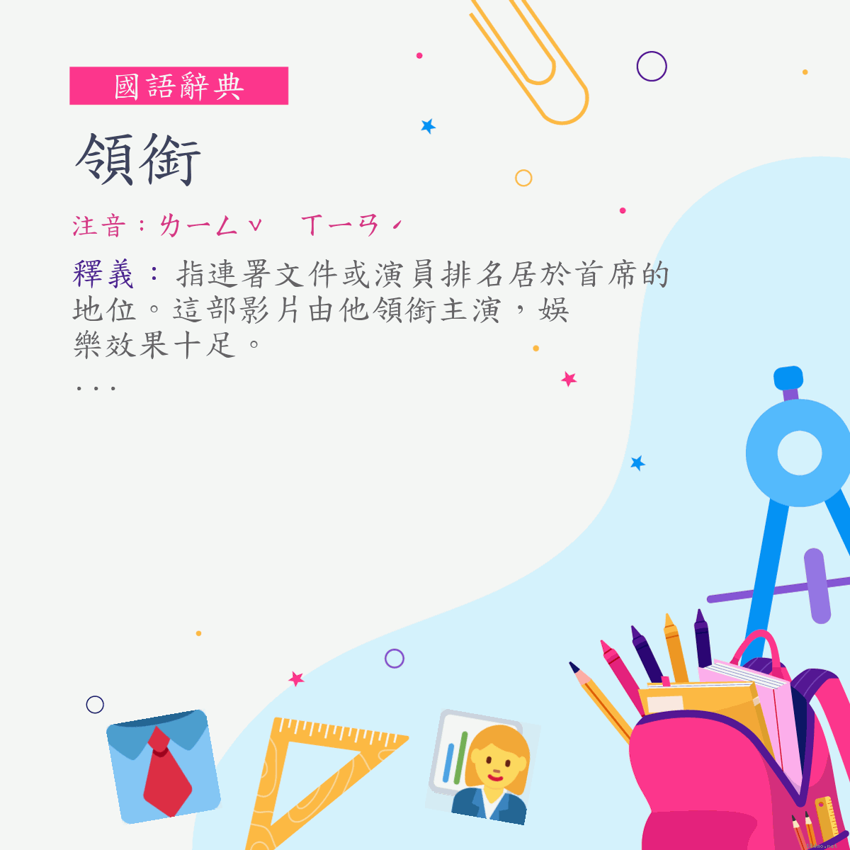 詞:領銜 (注音:ㄌㄧㄥˇ　ㄒㄧㄢˊ)