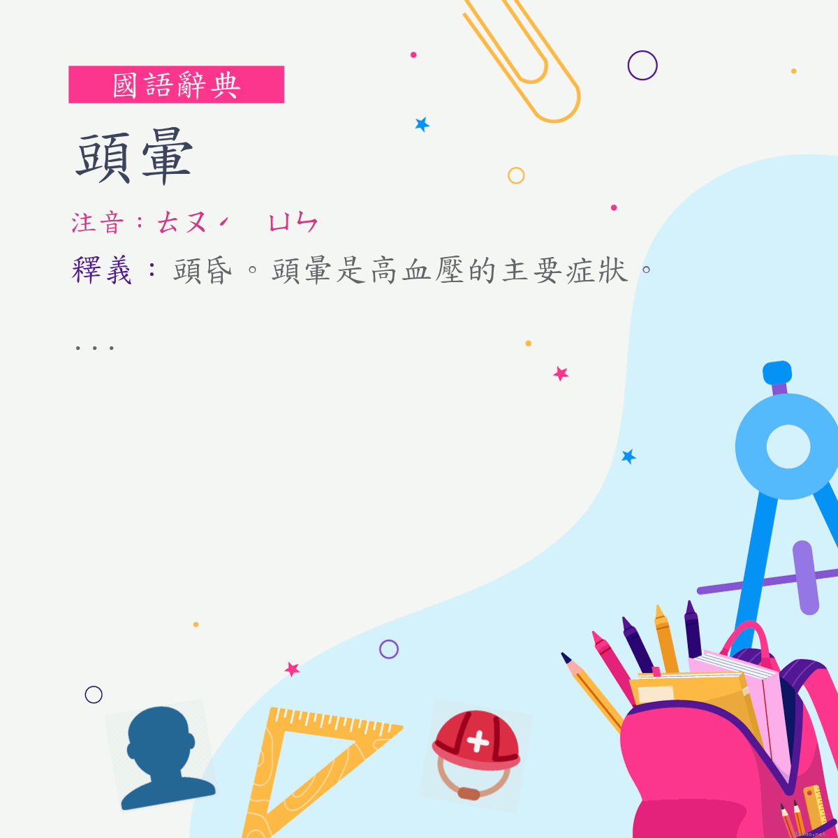 詞:頭暈 (注音:ㄊㄡˊ　ㄩㄣ)