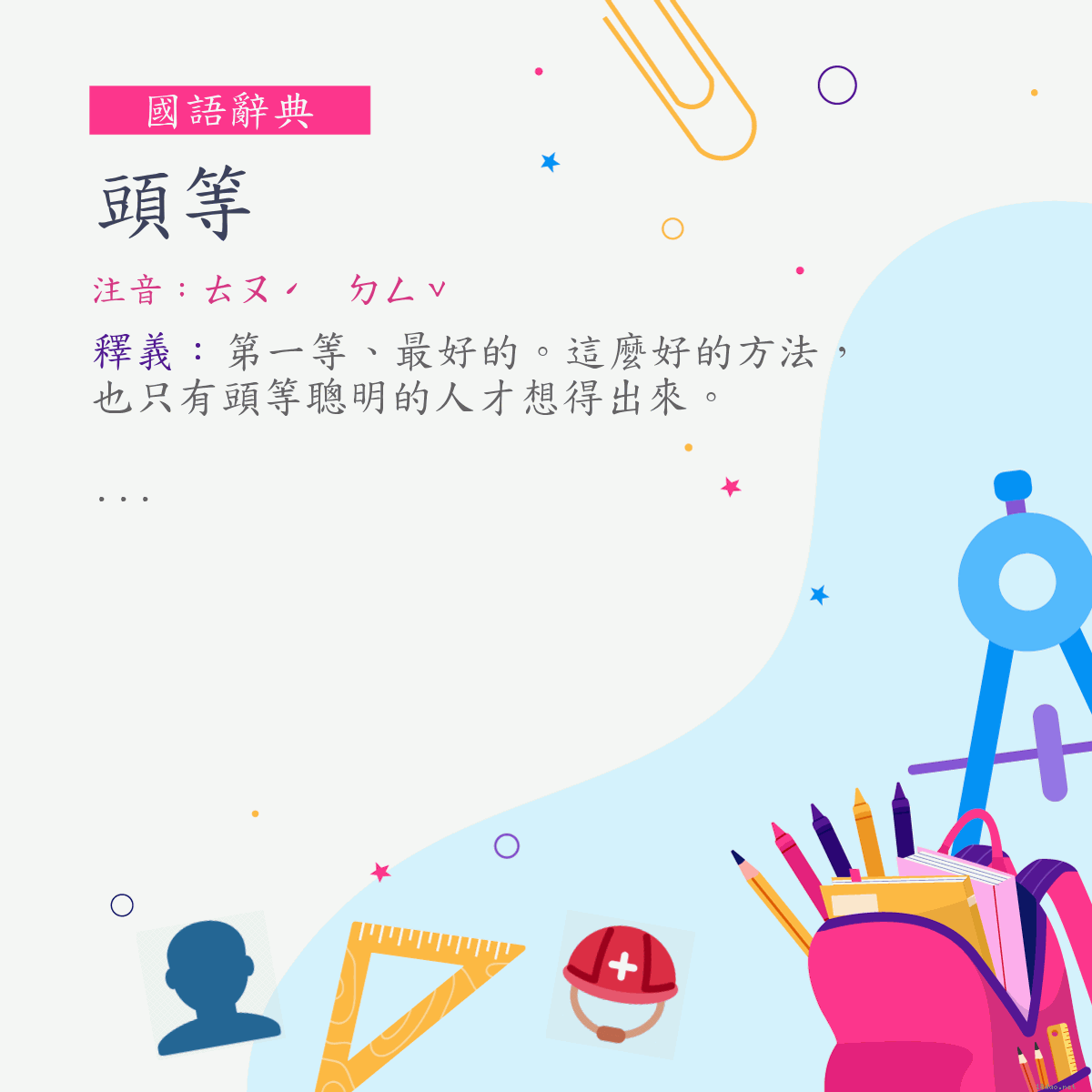 詞:頭等 (注音:ㄊㄡˊ　ㄉㄥˇ)