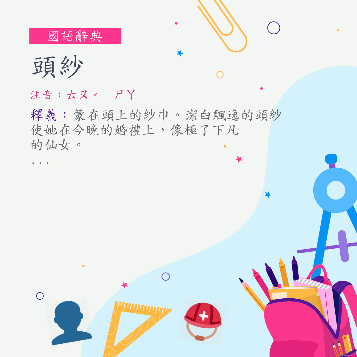 詞:頭紗 (注音:ㄊㄡˊ　ㄕㄚ)