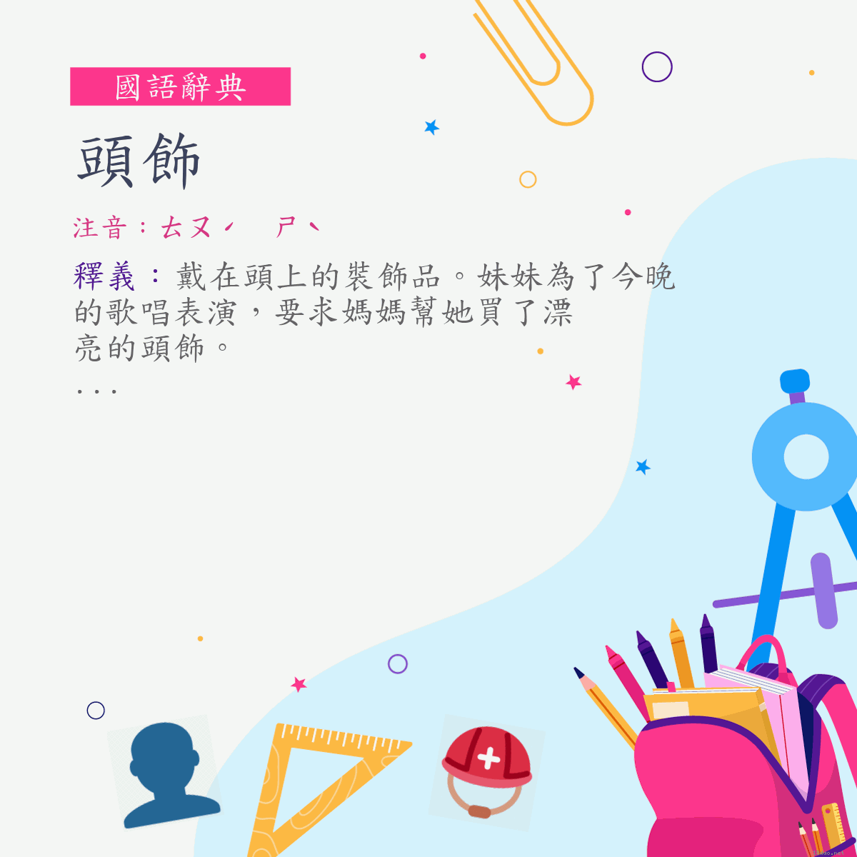 詞:頭飾 (注音:ㄊㄡˊ　ㄕˋ)