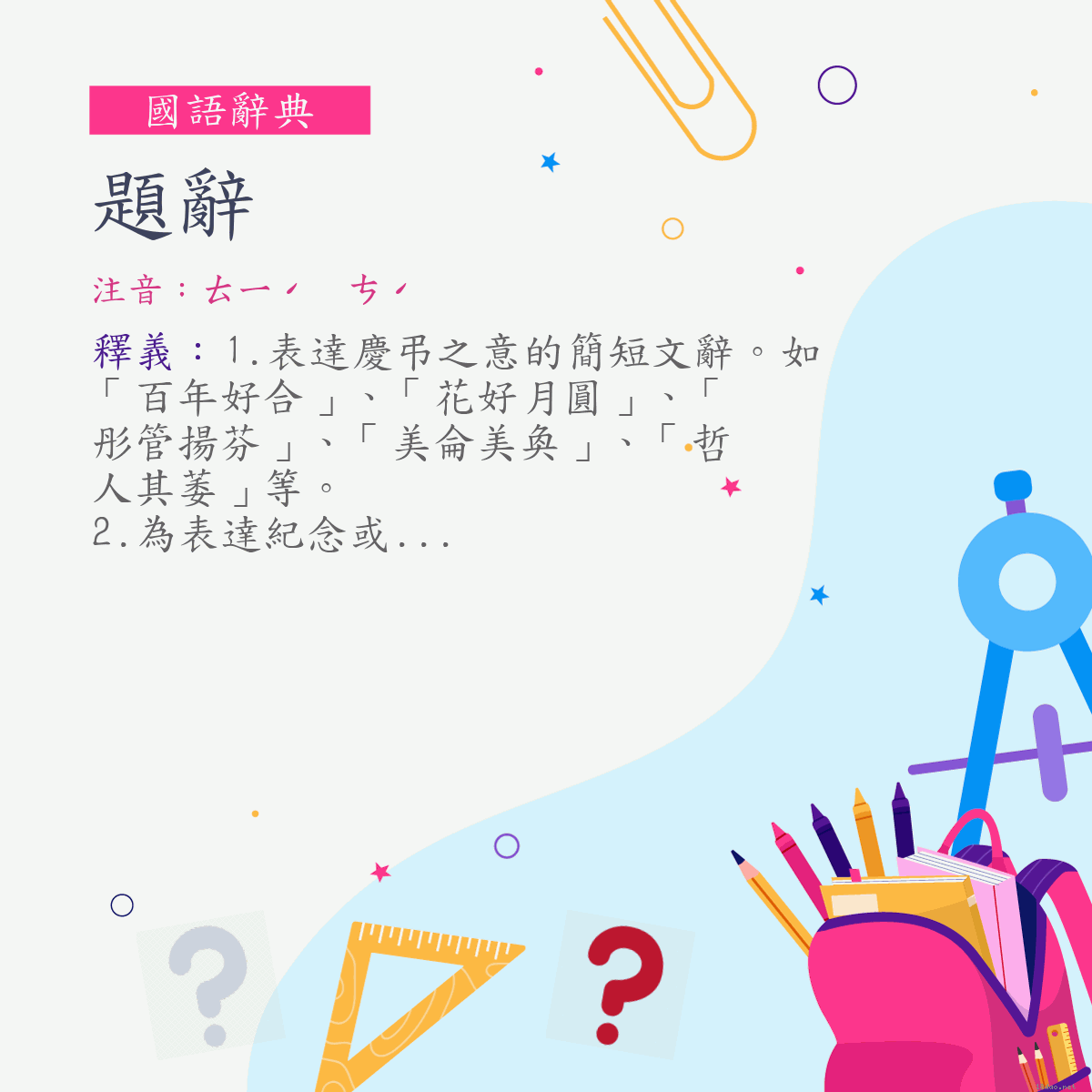 詞:題辭 (注音:ㄊㄧˊ　ㄘˊ)