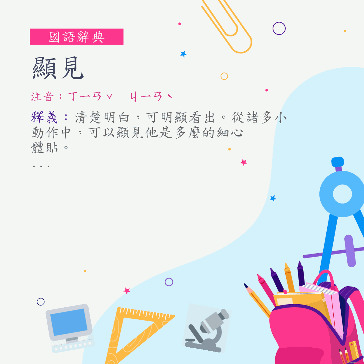 詞:顯見 (注音:ㄒㄧㄢˇ　ㄐㄧㄢˋ)