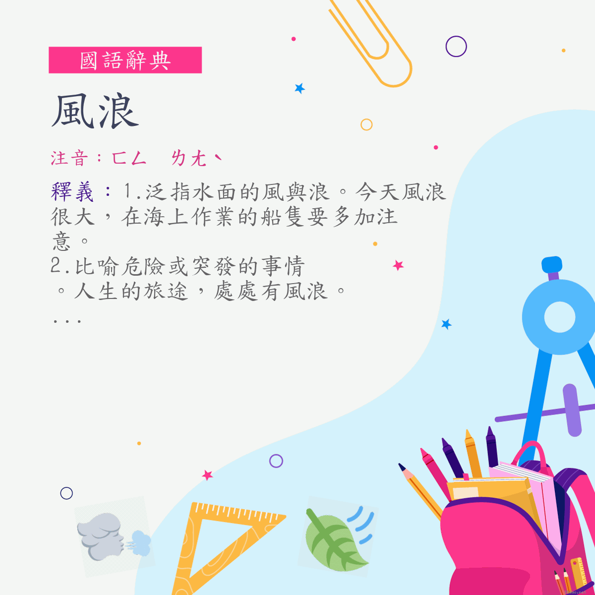 詞:風浪 (注音:ㄈㄥ　ㄌㄤˋ)