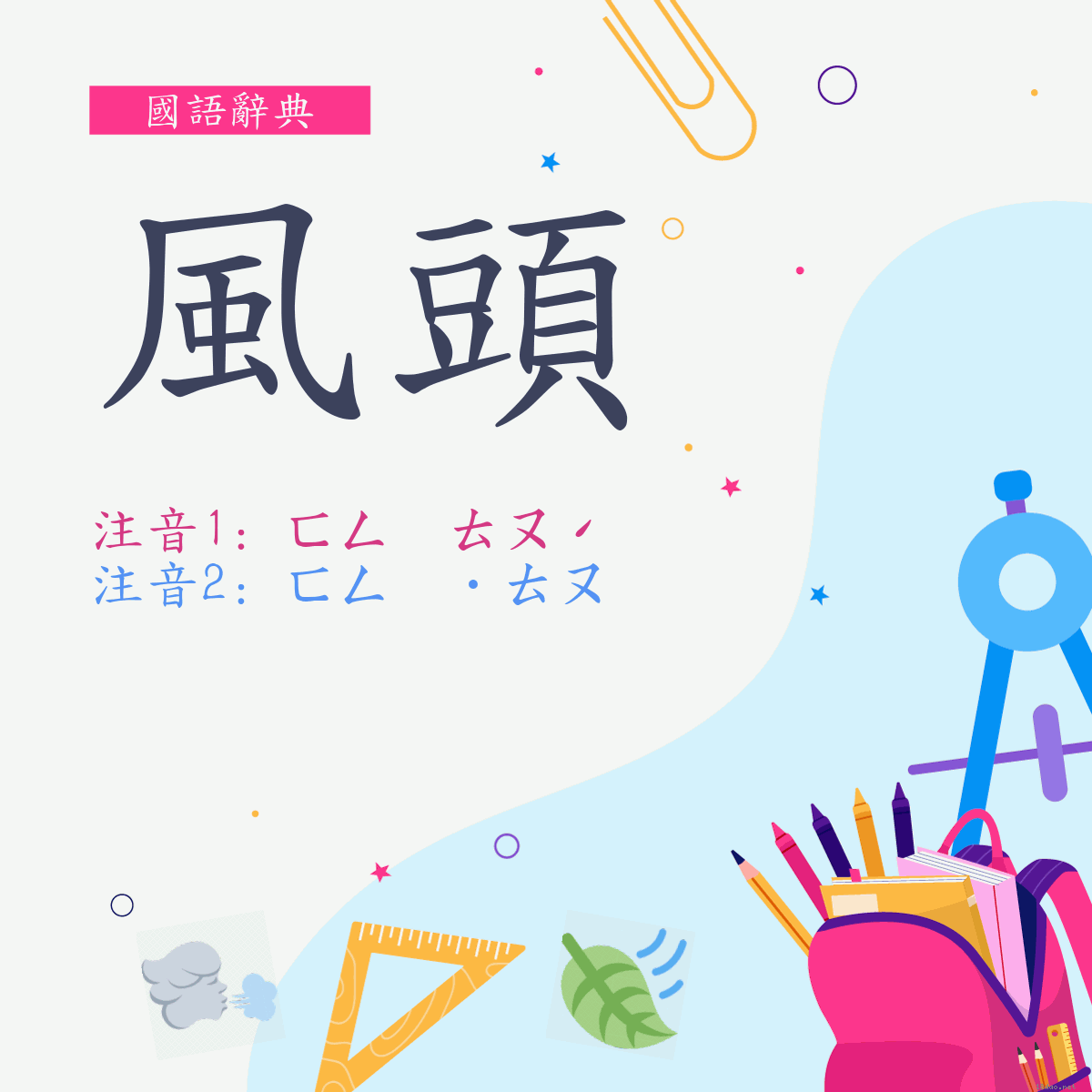 詞:風頭 (多意詞)